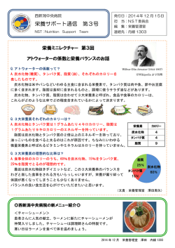 栄養サポート通信 第3号 - 国立病院機構西新潟中央病院