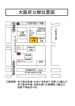 大阪府公館位置図