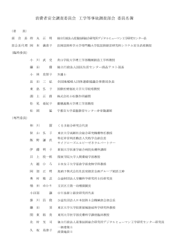 工学等事故調査部会 委員名簿（平成26年11月28日付）[PDF - 消費者庁
