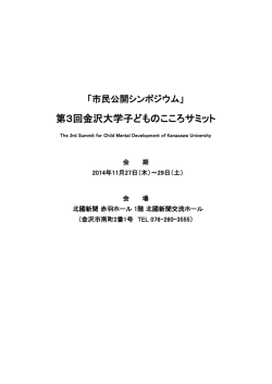 プログラム - 子どものこころサミット - 金沢大学