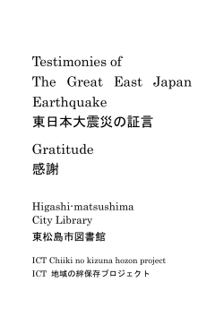Testimonies of The Great East Japan Earthquake - 東松島市図書館