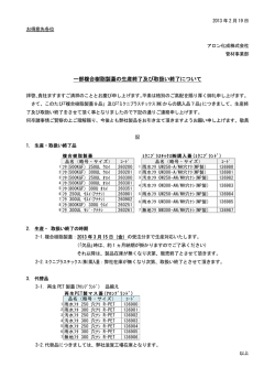 一部複合樹脂製蓋の生産終了及び取扱い終了について - アロン化成株式