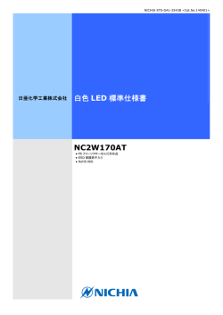 白色 LED 標準仕様書 NC2W170AT - 東日電器