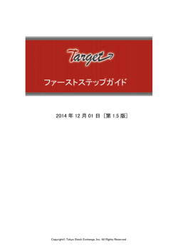 ファーストステップガイド - 東京証券取引所