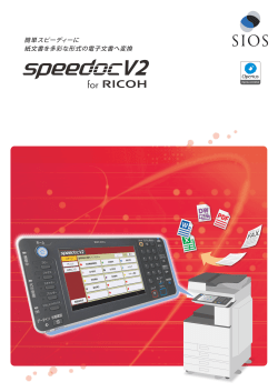 「Speedoc V2 for RICOH」で 簡単