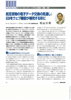航空貨物の電子データ交換の見通し