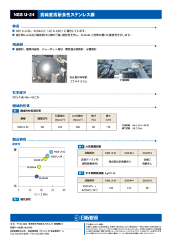 NSS U-24 高純度高耐食性ステンレス鋼 - NISSHIN STEEL - 日新製鋼