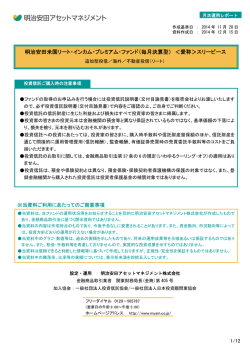 明治安田米国リート・インカム・プレミアム・ファンド（毎月決算型） ＜愛称