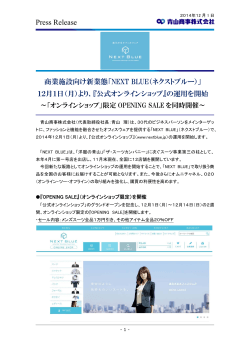 「NEXT BLUE」 12月1日(月)より、『公式オンラインショップ』 - 青山商事