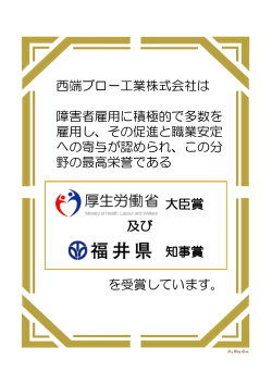 障害者雇用と促進で表彰さました - 西端ブロー工業株式会社