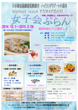 女の子だけの&rdquo;女子会ぷらん&rdquo;ご利用ください。 - ハイランドリゾート小涌谷