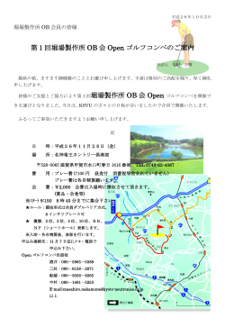 第1回堀場製作所OB会Openゴルフコンペのご案内（11/28開催）【PDF】