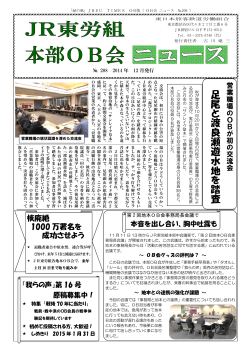 JR東労組本部OB会ニュース2014年12月号