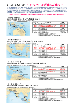 詳細はこちら [PDF:352KB] - 高級クルーズ専門のファイブスタークルーズ