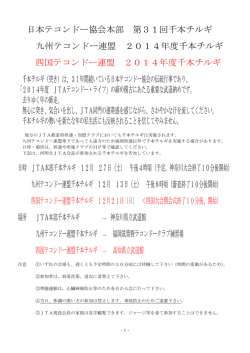 要項 - 日本テコンドー協会
