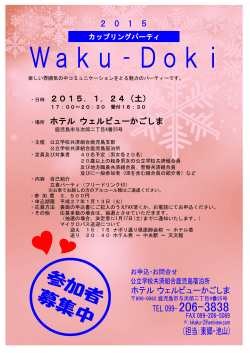 カップリングパーティーWaku－Doki（チラシ） - 公立学校共済組合