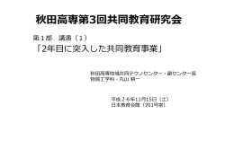 2年目に突入した共同教育事業