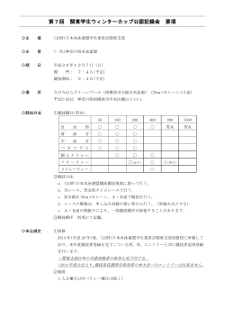 第11回 関東学生夏季公認記録会要項(案) - 早稲田大学水泳部競泳部内