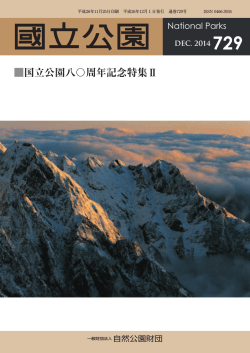 2014年12月号 No.729「国立公園八〇周年記念特集Ⅱ」（PDF：826KB）
