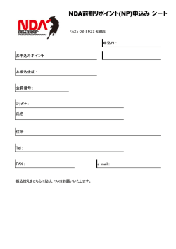 NDA前割りポイント(NP)申込み シ−ト