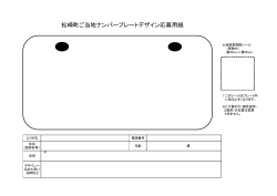 松崎町ご当地ナンバープレートデザイン応募用紙