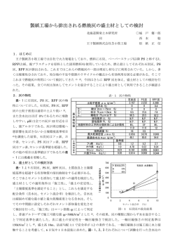 製紙工場から排出される燃焼灰の盛土材としての検討