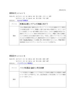 委員会セッション1 医薬品品質システムの実践に - 日本PDA製薬学会