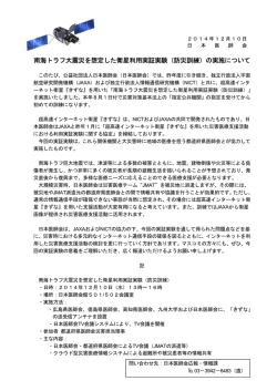 南海トラフ大震災を想定した衛星利用実証実験（防災訓練 - 日本医師会