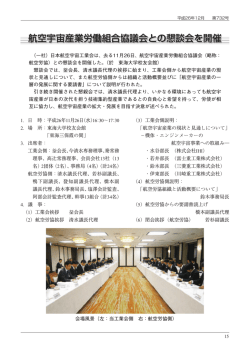 航空宇宙産業労働組合協議会との懇談会を開催 - 一般社団法人 日本
