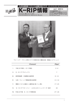 K-RIP情報 vol.1[PDF：10.15MB] - 九州地域環境・リサイクル産業交流