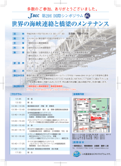 世界の海峡連絡と橋梁のメンテナンス - J-BEC 一般財団法人 橋梁調査会