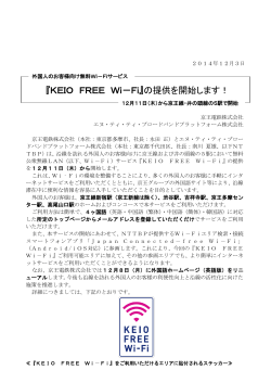 『KEIO FREE Wi-Fi』の提供を開始します！ 12月11日（木 - 京王電鉄