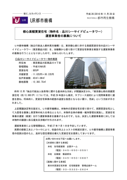 （物件名：品川シーサイドビュータワー） 運営事業者の募集 - UR都市機構