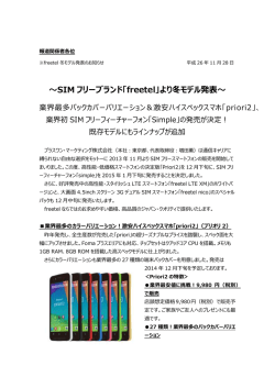 ～SIM フリーブランド「freetel」より冬モデル発表～
