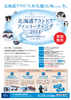 北海道アウトドアファンミーティング2014 - ゆっくりのんびり北海道