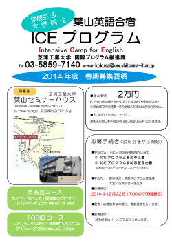 ICE プログラム - 芝浦工業大学