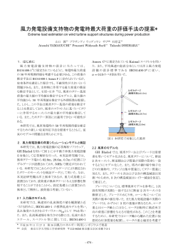 風力発電設備支持物の発電時最大荷重の評価手法の提案* - 東京大学
