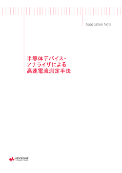 半導体デバイス・アナライザによる高速電流測定手法 - Keysight
