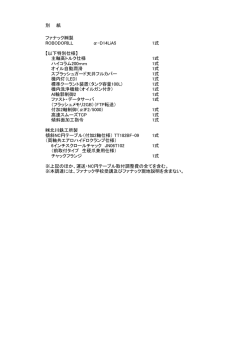 別 紙 ファナック製 ROBODORILL &alpha;-D14LiA5 1式 【以下特別仕様】 主軸