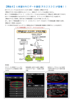 【関助8】に待望のNCデータ通信(RS232C)が登場！！