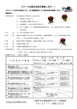 【申込み及び問合せ先】 八幡平市企画総務部スポーツ推進課 74