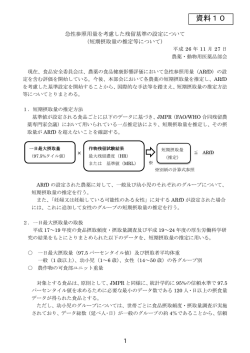 資料10 急性参照用量を考慮した残留農薬基準の設定について（PDF