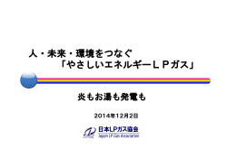 資料ダウンロード - 日本LPガス協会