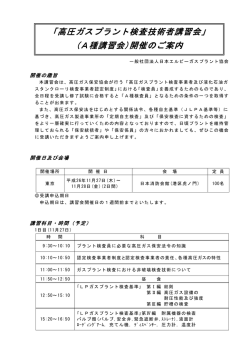 A種講習会 - 社団法人・日本エルピーガスプラント協会