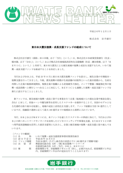 東日本大震災復興・成長支援ファンドの組成について - 岩手銀行