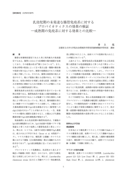 乳幼児期の未発達な腸管免疫系に対する プロ - 三島海雲記念財団