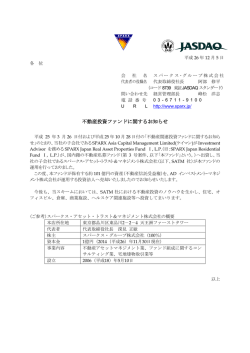 不動産投資ファンドに関するお知らせ (202.6 KB) - スパークス・グループ