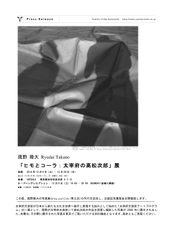 「ヒモとコーラ：太宰府の高松次郎」展 - Capsule