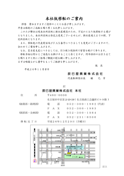 本社建て替えに伴う仮社屋移転のご案内(PDF) - 辰巳屋興業株式会社