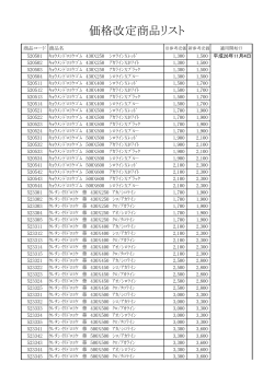 価格改定一覧